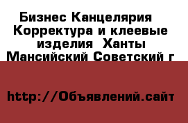 Бизнес Канцелярия - Корректура и клеевые изделия. Ханты-Мансийский,Советский г.